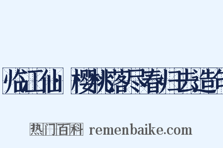 临江仙·樱桃落尽春归去造句是什么意思的图片